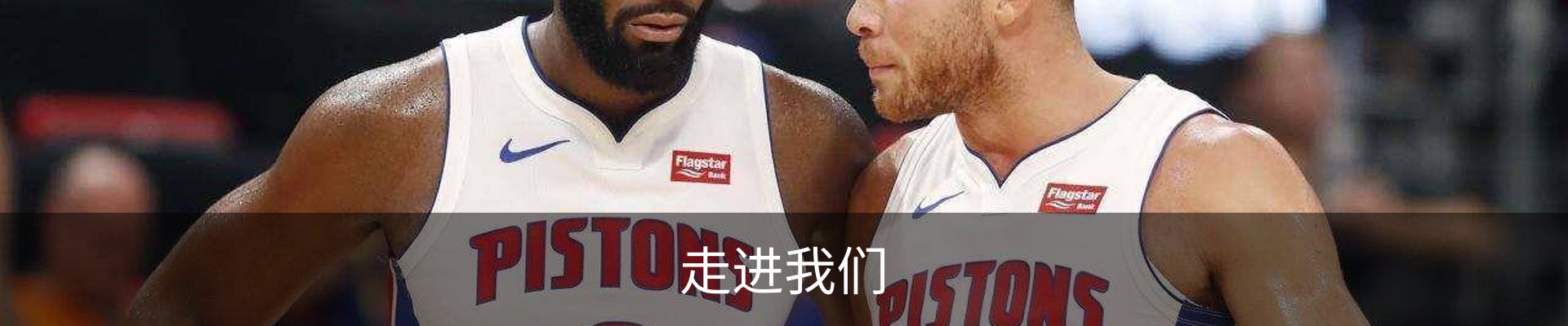 走进我们