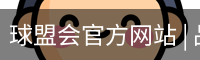 球盟会